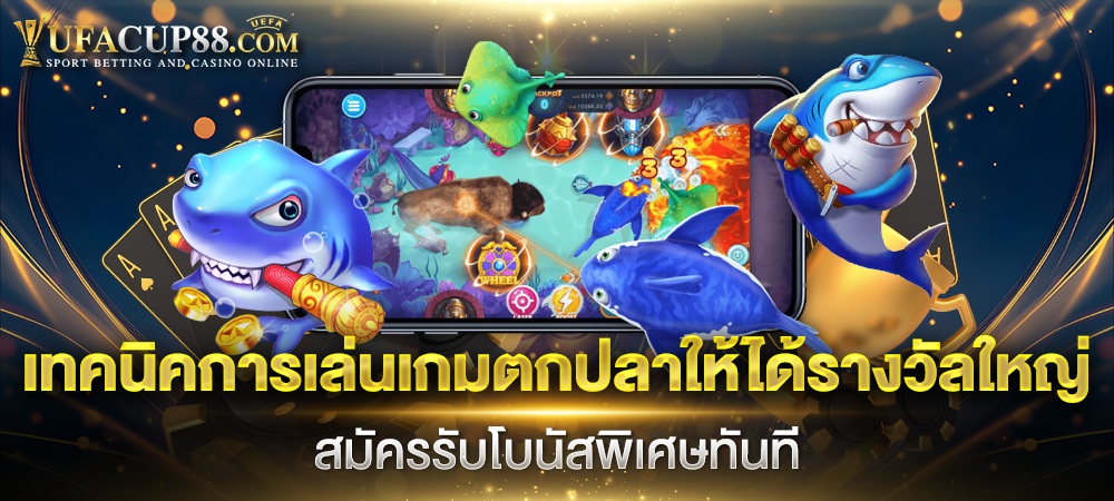 เทคนิคการเล่นเกมตกปลา