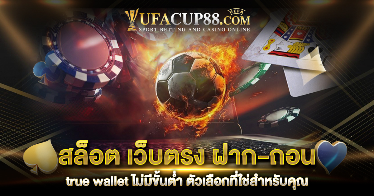 สล็อต เว็บตรง ฝาก-ถอน true wallet ไม่มีขั้นต่ำ