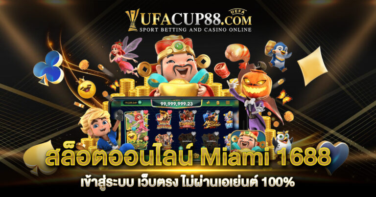 สล็อตออนไลน์ Miami 1688 เข้าสู่ระบบ