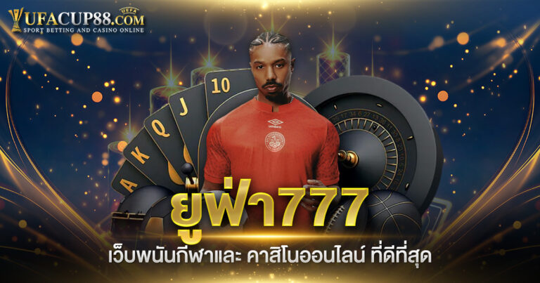 ยูฟ่า777