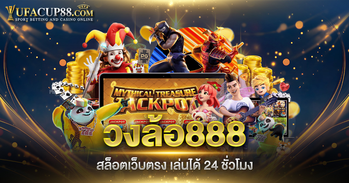 วงล้อ888