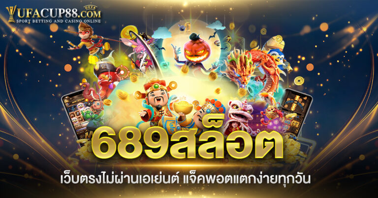 689สล็อต