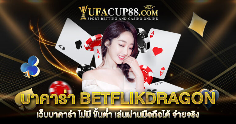 บาคาร่า BETFLIKDRAGON