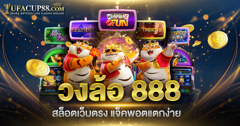 วงล้อ 888