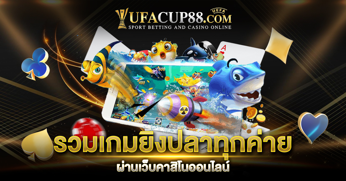 รวมเกมยิงปลาทุกค่าย