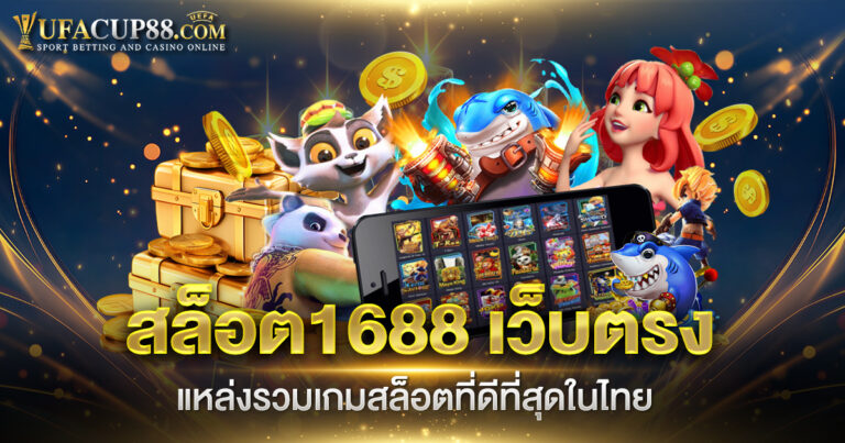 สล็อต1688 เว็บตรง