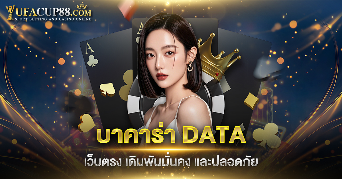 บาคาร่า DATA