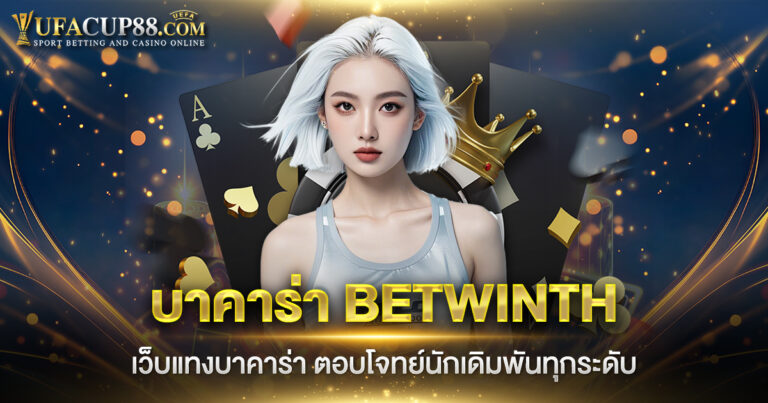 บาคาร่า BETWINTH เว็บแทงบาคาร่า